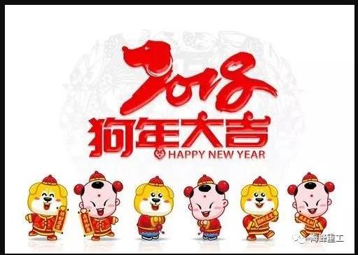 2018海峰重工祝您及家人元旦快乐，幸福安康！